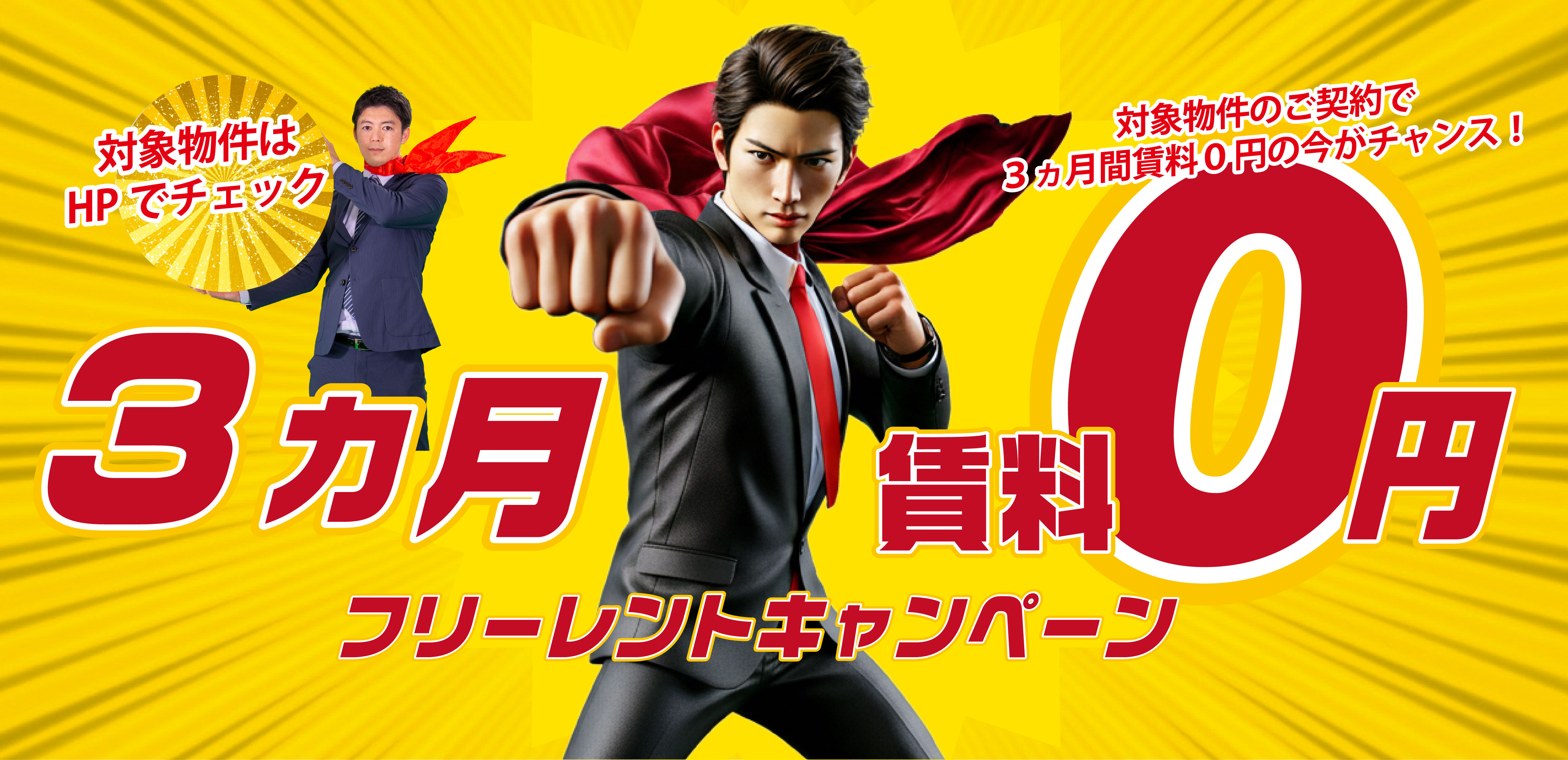 3ヵ月フリーレントキャンペーン