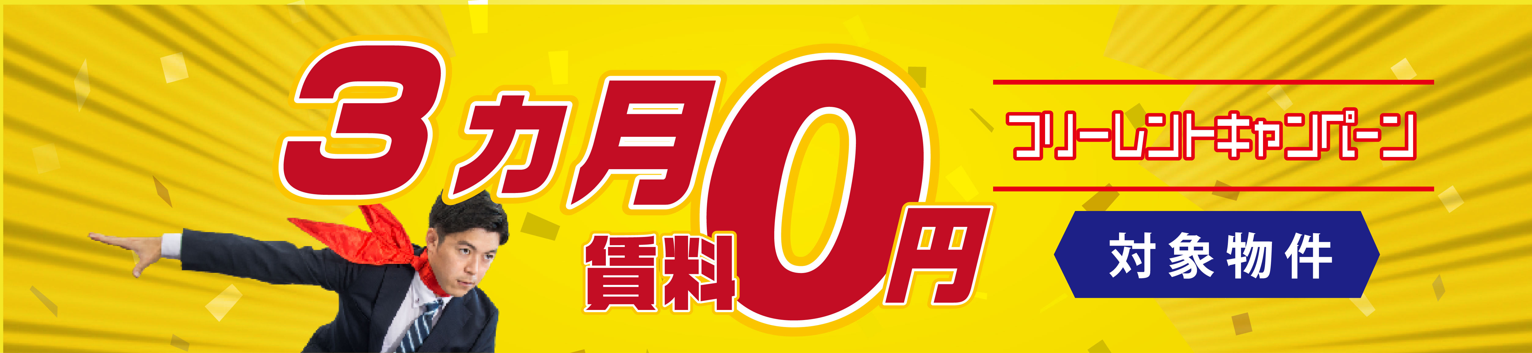 3か月フリーレントキャンペーン物件特集
