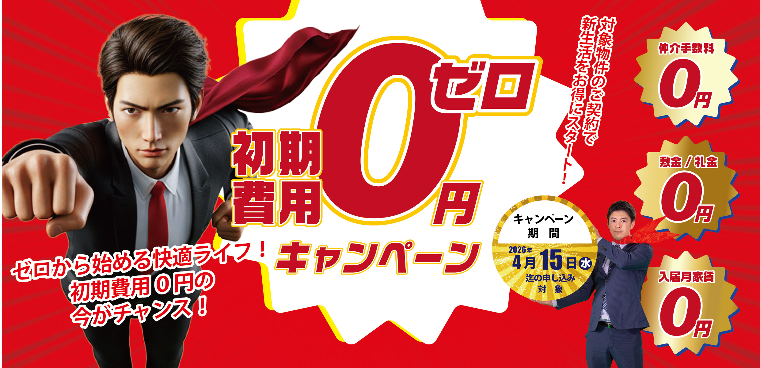初期費用0円キャンペーン