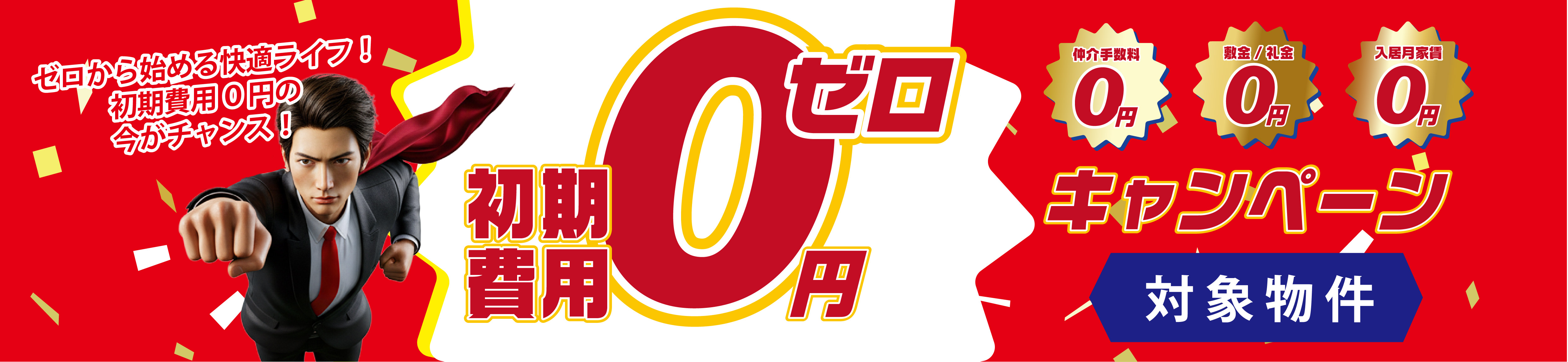 初期費用０円キャンペーン物件特集