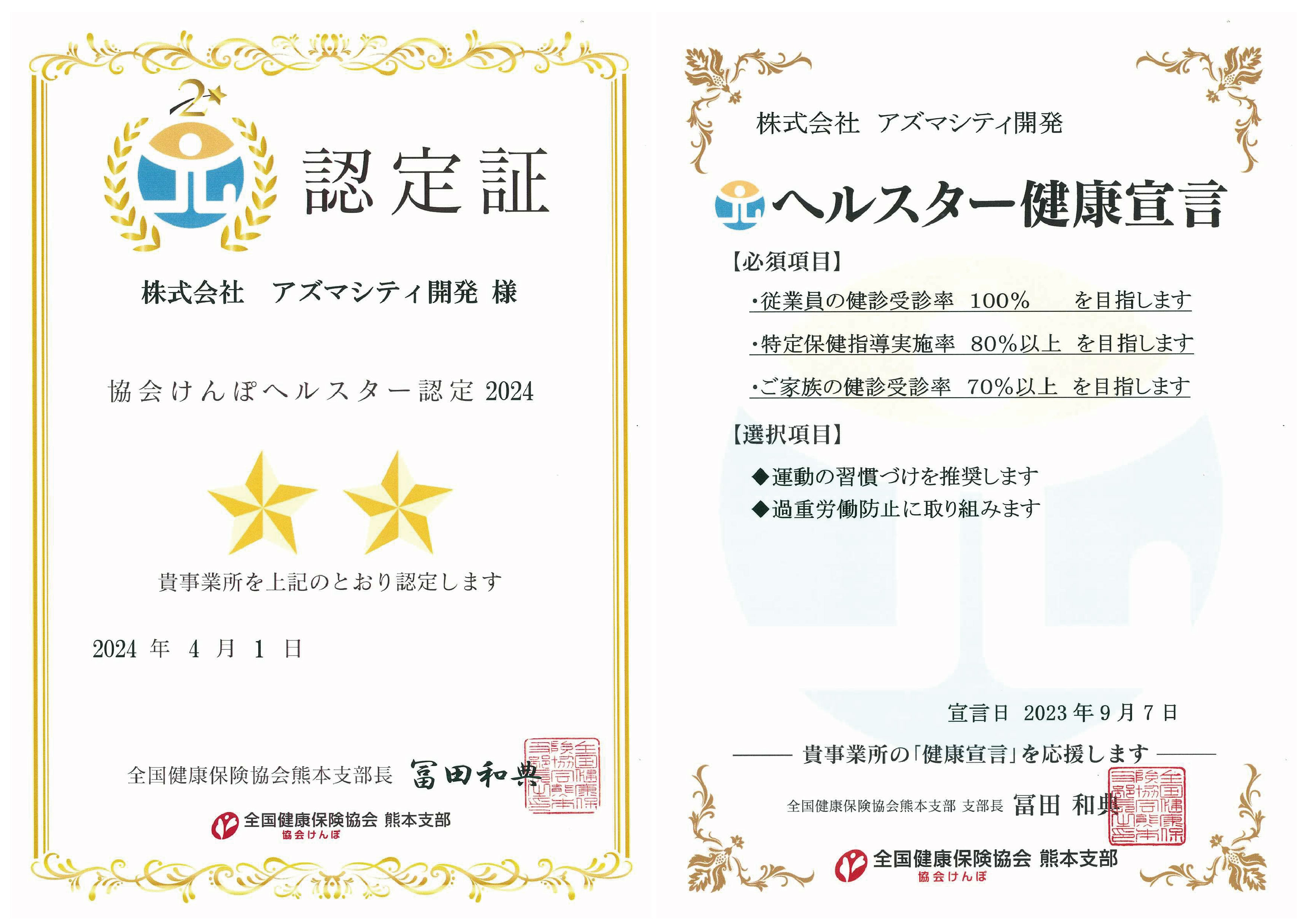 協会けんぽヘルスター認定