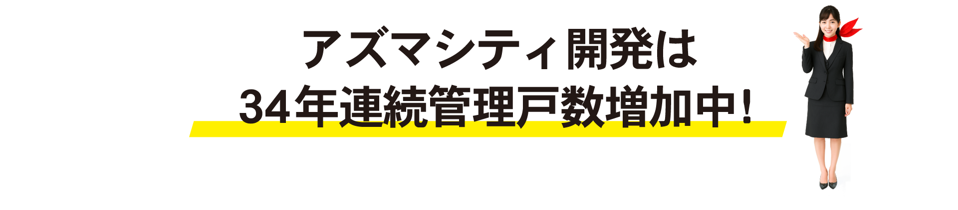 管理戸数30年連続増加中