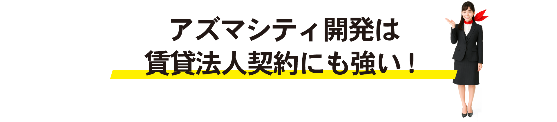 賃貸法人契約にも強い