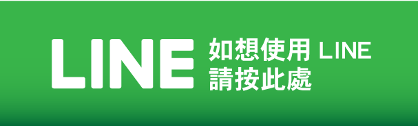 LINE問い合わせ