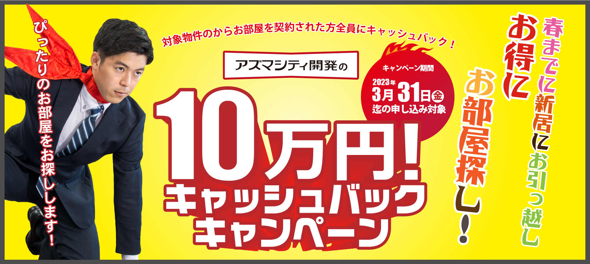 10万円キャッシュバックキャンペーン