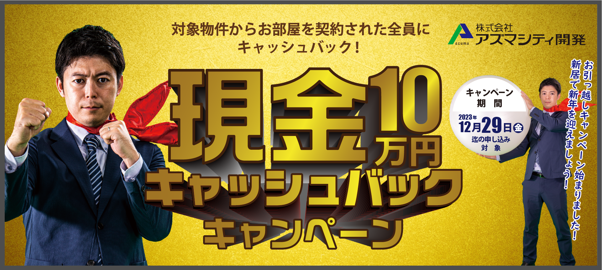 10万円キャッシュバックキャンペーン