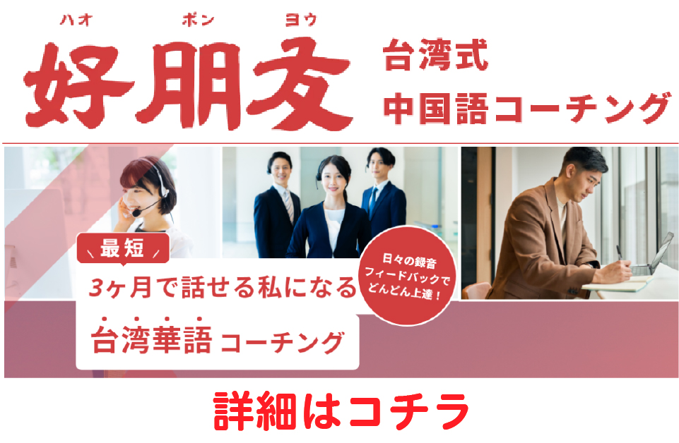 好朋友（ハオポンヨウ）